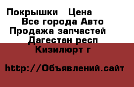 Покрышки › Цена ­ 6 000 - Все города Авто » Продажа запчастей   . Дагестан респ.,Кизилюрт г.